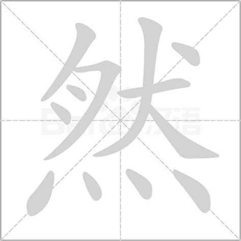 然 五行|然（汉语文字）